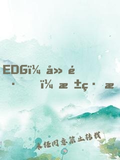 EDG：廠長，抱緊我的大腿